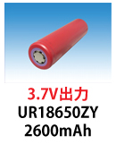 パナソニック製リチウムイオン電池　UR18650ZY　2600mAh