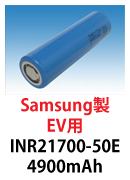 Samsung製リチウムイオン電池　INR21700-50E　4900mAh