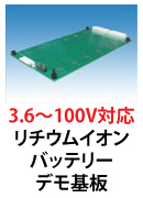 リチウムイオンバッテリー　デモ基板Ver2