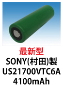 村田製作所(SONY)製リチウムイオン電池　US21700VTC6A　4100mAh 40A放電可能