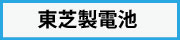 東芝製SCiB,スーパーキャパシタ販売