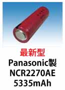 Panasonic製リチウムイオン電池　NCR2270AE